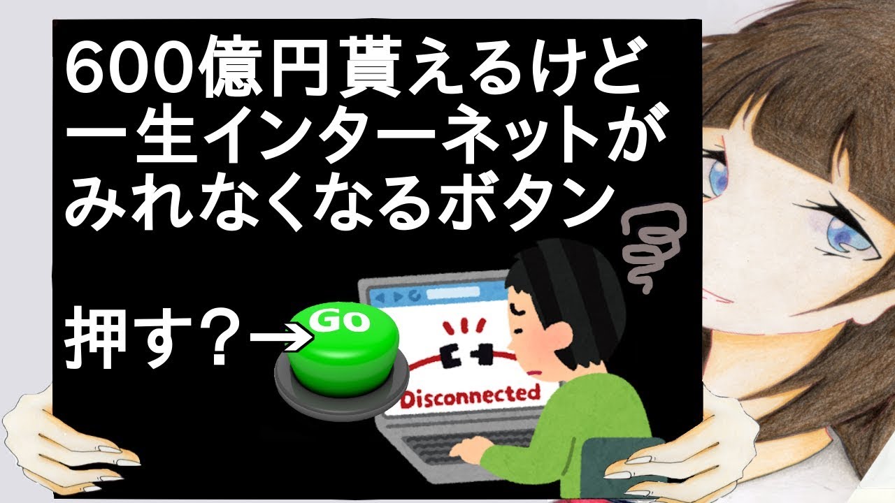 600億円貰えるけど一生インターネットがみれなくなるボタン【２ch】