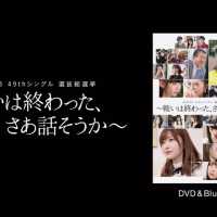 AKB48 49thシングル選抜総選挙～戦いは終わった、さあ話そうか～DVD&Blu-ray WEBCM / AKB48[公式]