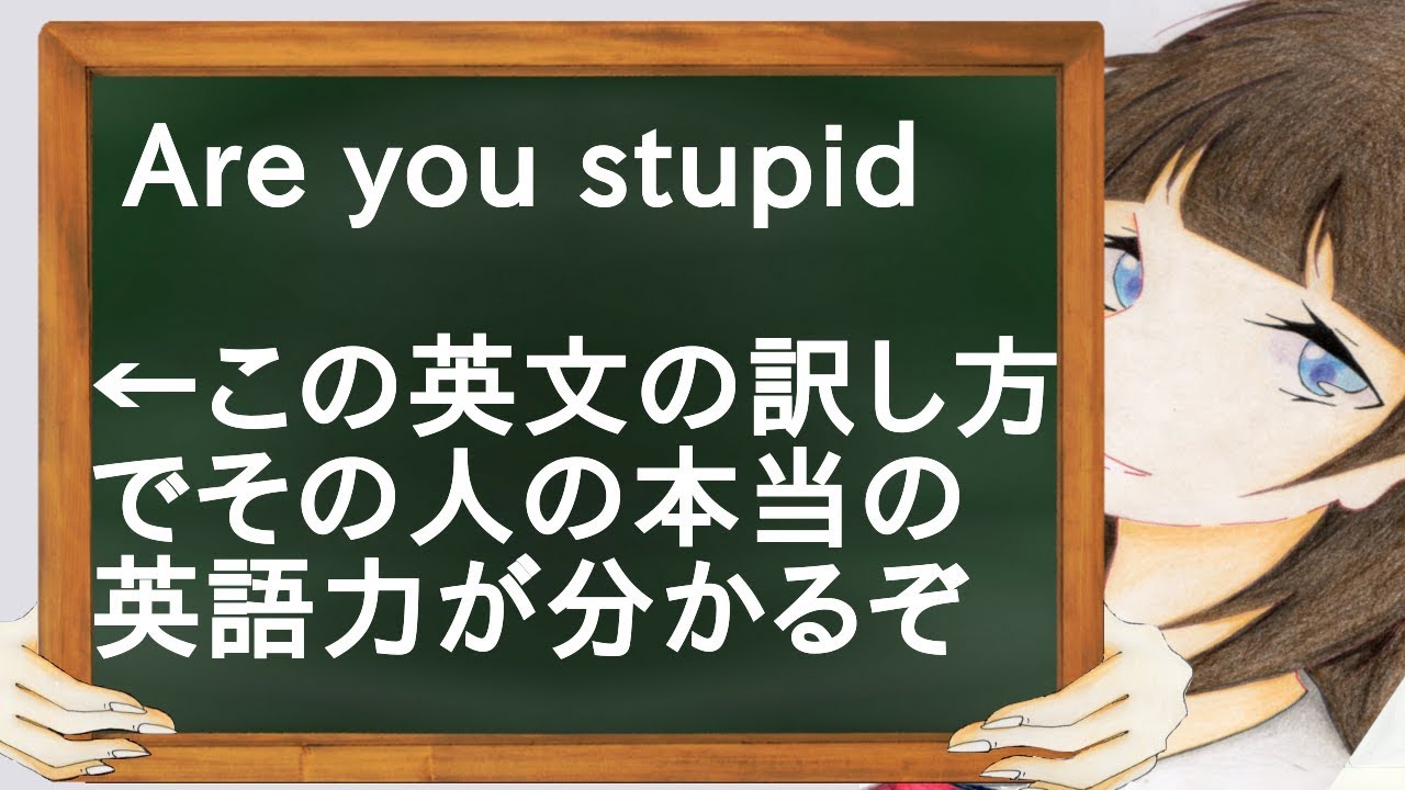 Are you stupid←この英文の訳し方でその人の本当の英語力が分かるぞ【２ch】