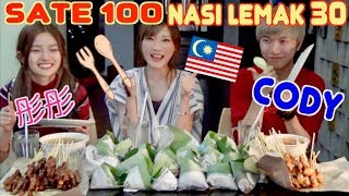 【Cody & Lizz Chloe】 100 Malaysian Satay Skewers & 30 Tasty Nasi Lemak Challenge !! [CC Available]