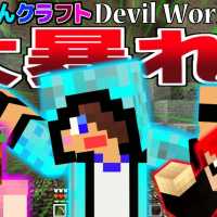 【マインクラフト】女性に一番言ってはいけないことを言うｗ【Devil World実況】赤髪のとも3