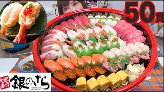 【MUKBANG】 [Gin No Sara Sushi] The Ultimate Fresh & Melty Shrimps! & MORE! 50 Items 4000kcal[Use CC]