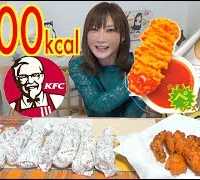 【MUKBANG】 [KFC] ISN’T SPICY!? Spicy Sauce Chicken & Kochu Soy Twister! 20 Items ［6000kcal][Use CC]