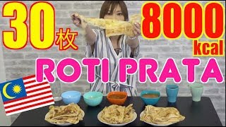 【MUKBANG】 [Malaysia] Luxury!! Roti Prata [Looks Like Crispy Crepe BY Using Curry..Etc] 3Kg [Use CC]