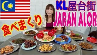 【MUKBANG】 Ultra Tasty! Malaysian Street Food Heaven Tour in Kuala Lumpur [Jalan Alor] [Use CC]