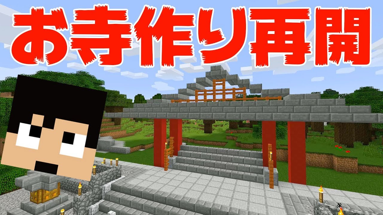 カズクラ】お寺作り再開します！マイクラ実況 PART159