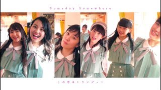 Someday Somewhere「この恋はトランジット」MV（Short ver.）