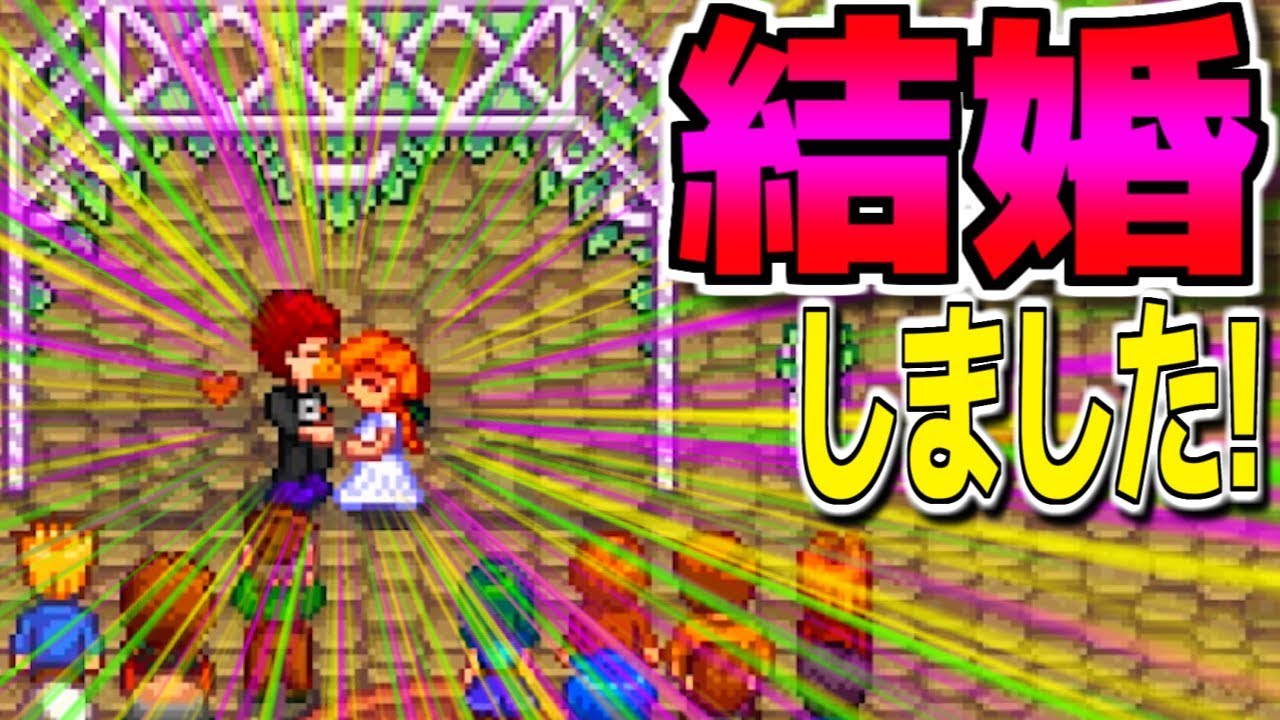 苦難乗り越えて！やっとリアと結婚できたぁー！【Stardew Valley実況:赤髪のとも】36