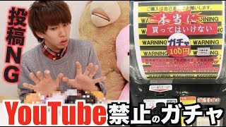 YouTubeに載せてはいけないガチャを全部回してやりました。