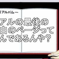 卒アルの最後の空白のページってなんであるんや？【２ch】