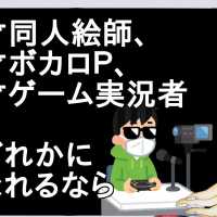 天才同人絵師、天才ボカロＰ、天才ゲーム実況者←どれかになれるなら【２ch】