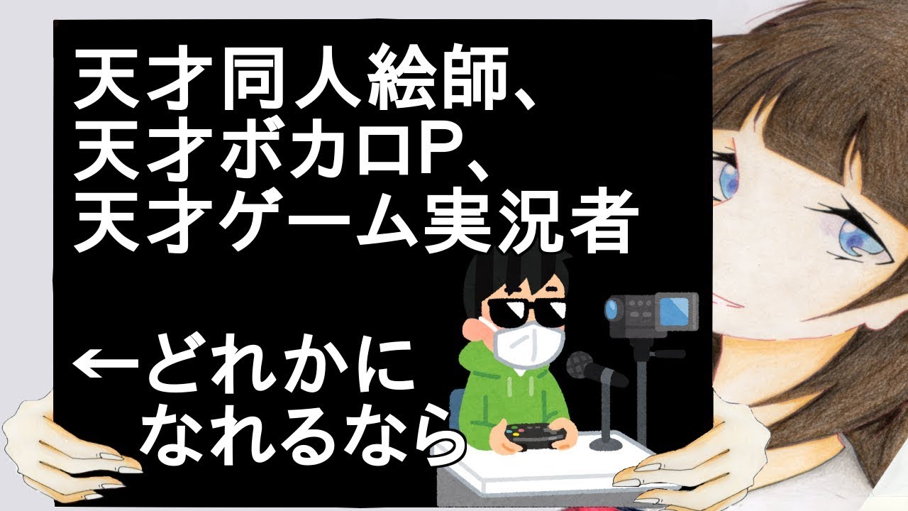 天才同人絵師、天才ボカロＰ、天才ゲーム実況者←どれかになれるなら【２ch】