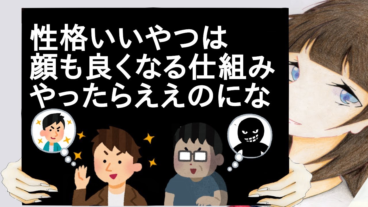 性格いいやつは顔も良くなる仕組みやったらええのにな【２ch】