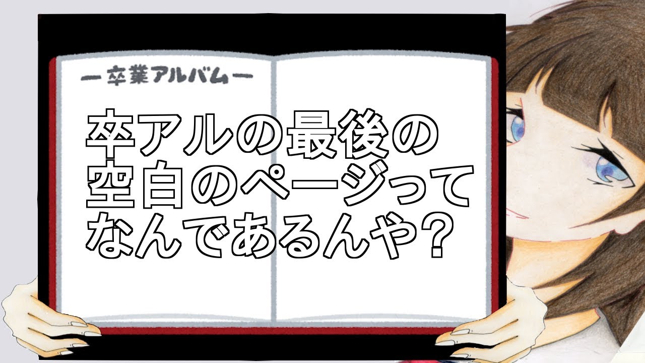 卒アルの最後の空白のページってなんであるんや？【２ch】