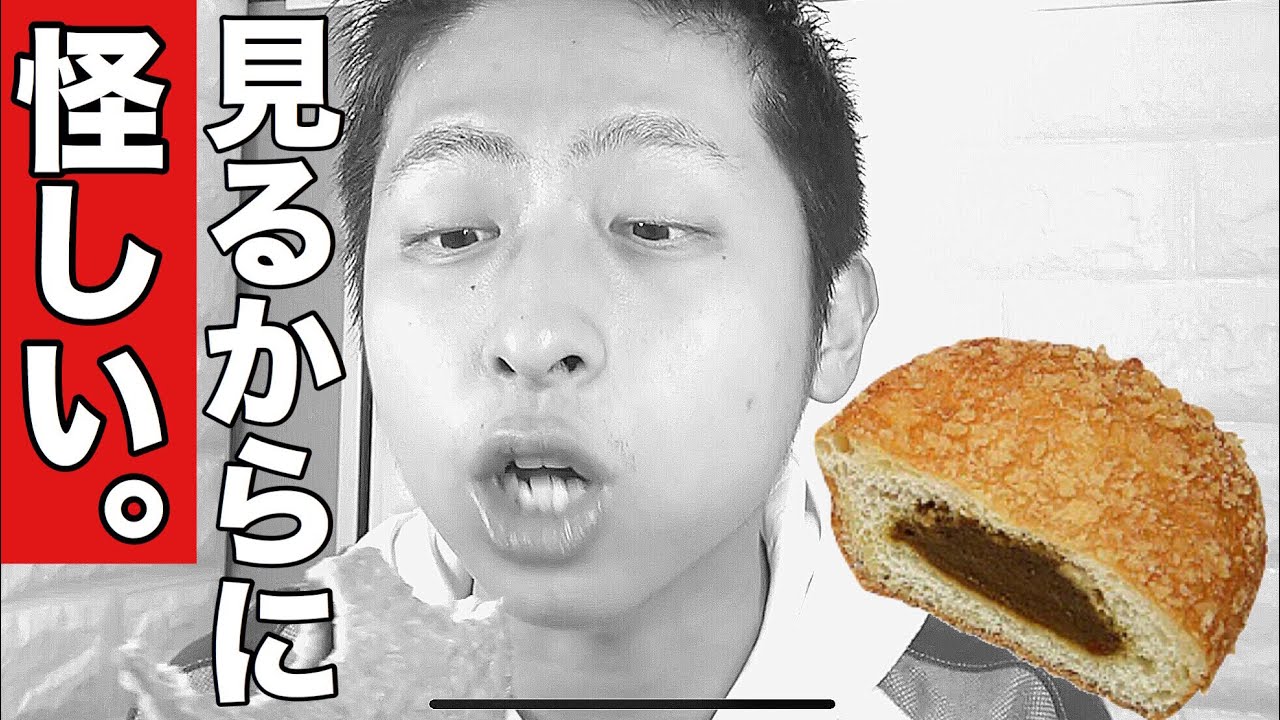 セブンから怪しいカレーパンが出た…【本音レビュー】