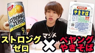 【危険】ペヤングやきそばとストロングゼロを混ぜると…