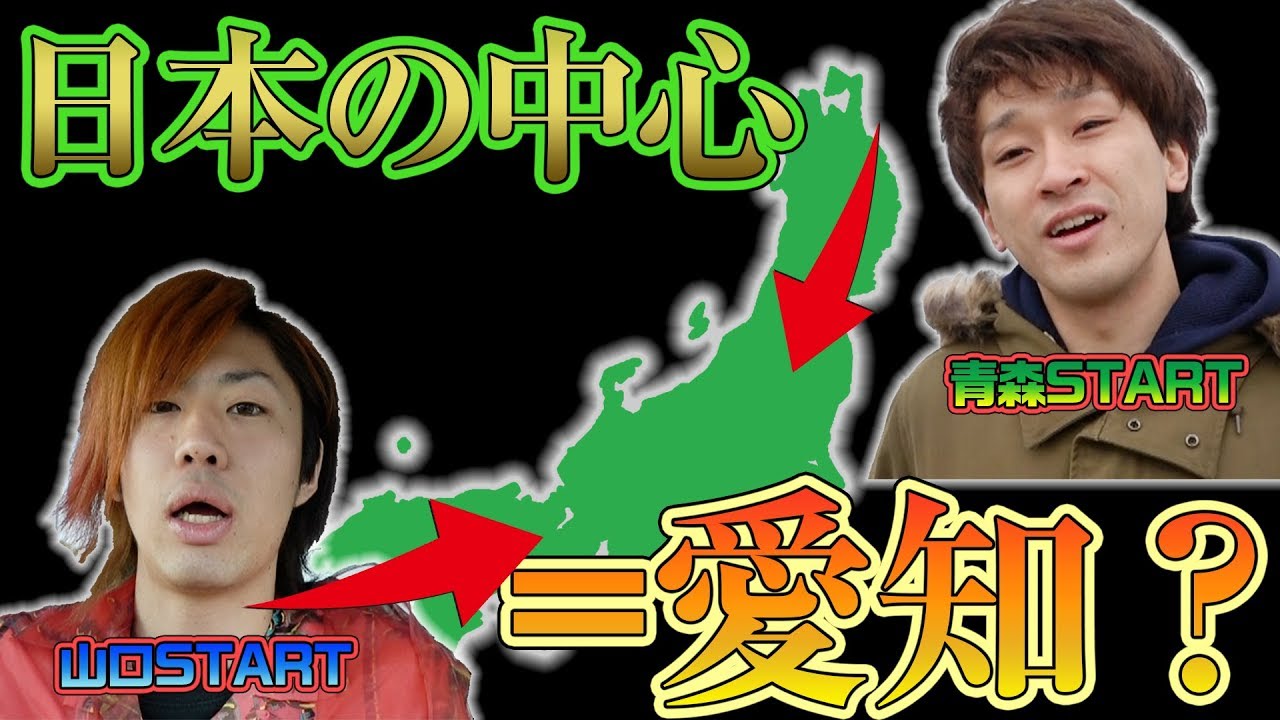 【中心はどこ？】本州最北端と最西端を同時に出発したらどこですれ違うの？