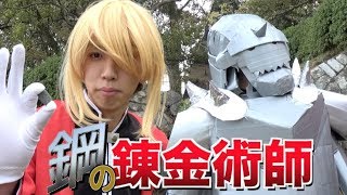 【実写版】鋼の錬金術師〜人々をつなぐ等価交換〜