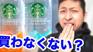 よく見るけど買わない！スタバの炭酸飲んでみた！美味しいの…？【本音レビュー】