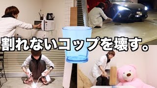 【実験】壊れないコップはなんとかして壊せるのか？