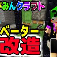 【マインクラフト】エレベーター改造計画！【あかがみんクラフト３】６８