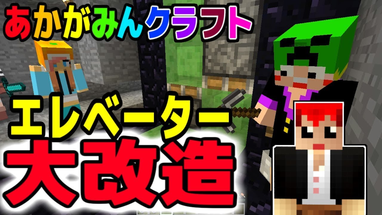 【マインクラフト】エレベーター改造計画！【あかがみんクラフト３】６８