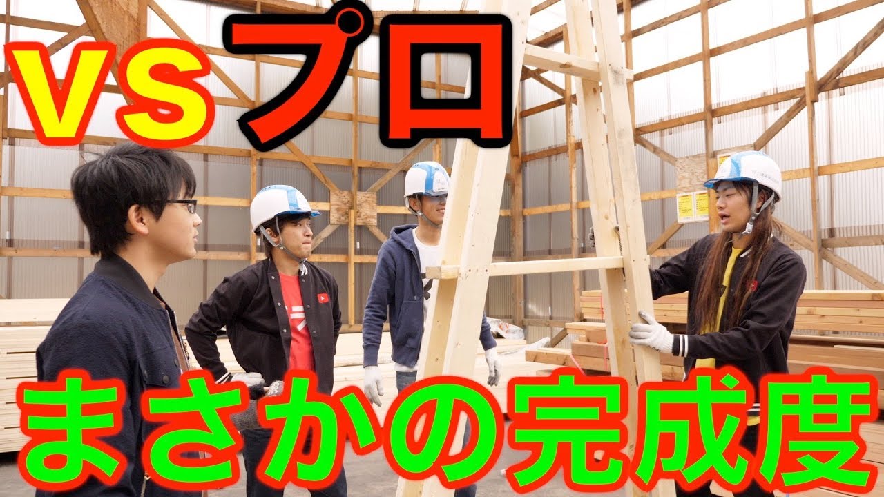 【ガチな建設のプロvs素人】ブランコ作り対決！！！！！