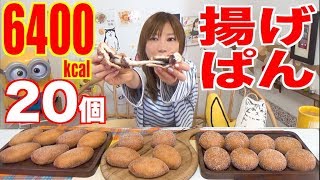 【大食い】[究極の揚げパン]カレーパン10個＆おもち入りあんぱん10個[推定6400kcal]【木下ゆうか】