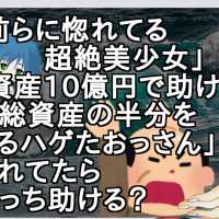 「お前らに惚れてる超絶美少女」「総資産10億円で助けたら総資産の半分をくれるハゲたおっさん」←溺れてたらどっち助ける？【2ch】