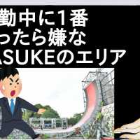 通勤中に1番あったら嫌なSASUKEのエリア【2ch】