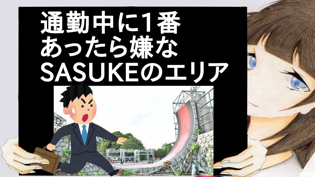 通勤中に1番あったら嫌なSASUKEのエリア【2ch】