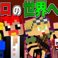 【マインクラフト】とっても陽気な異世界へ!!【ワラクラ2】Part5