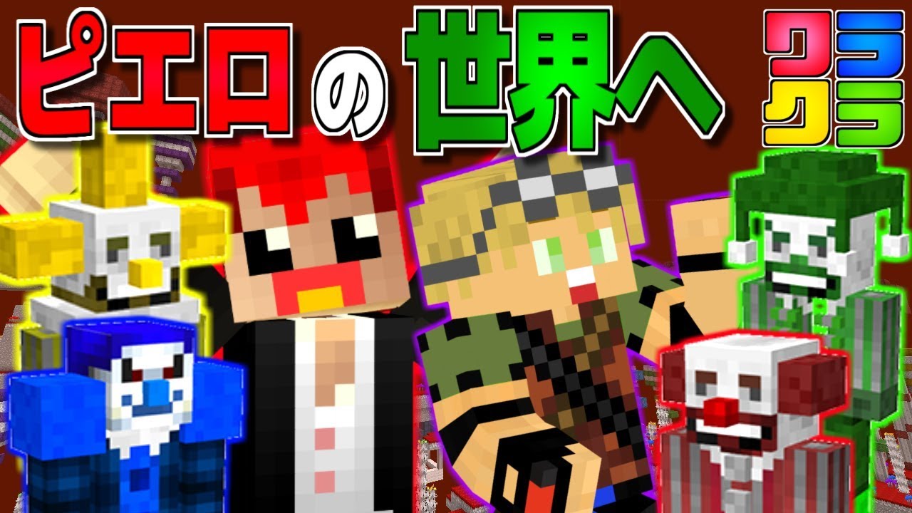 【マインクラフト】とっても陽気な異世界へ!!【ワラクラ2】Part5