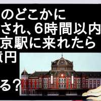 日本のどこかに飛ばされ、６時間以内に東京駅に来れたら１０億円 【2ch】