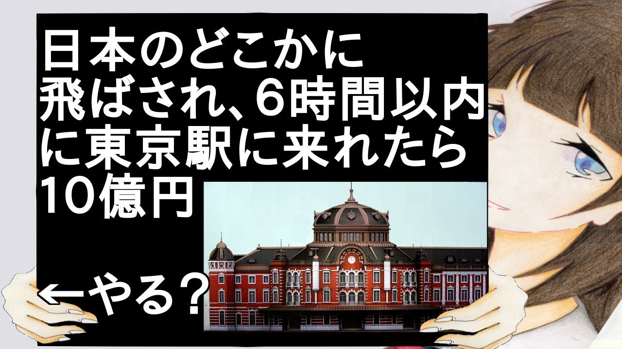 日本のどこかに飛ばされ、６時間以内に東京駅に来れたら１０億円 【2ch】