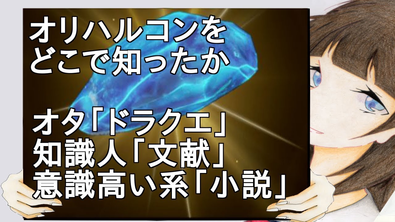 オリハルコンをどこで知ったか　オタ「ドラクエ」 知識人「文献」 意識高い系「小説」【2ch】