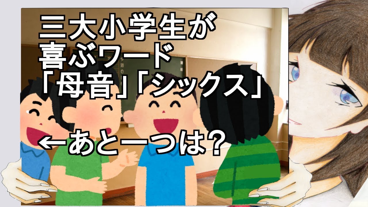 三大小学生が喜ぶワード「母音」「シックス」あと一つは？【2ch】