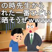 学生の時先生から言われた一番ひどい言葉晒そうぜｗｗｗｗ【2ch】