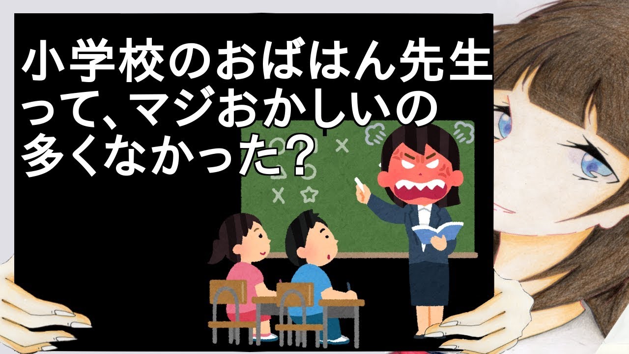 小学校のおばはん先生って、マジおかしいの多くなかった？【2ch】