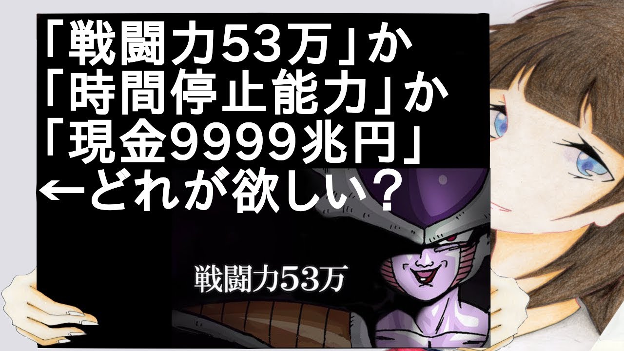 「戦闘力53万」か「時間停止能力」か「現金9999兆円」←どれが一番欲しい？【2ch】