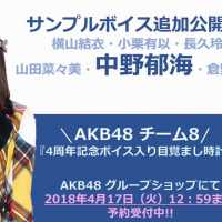 AKB48 チーム8 4周年記念 ボイス入り目覚まし時計  サンプルボイス紹介映像 メドレー～横山結衣・小栗有以・長久玲奈・山田菜々美・中野郁海・倉野尾成美～ / AKB48[公式]