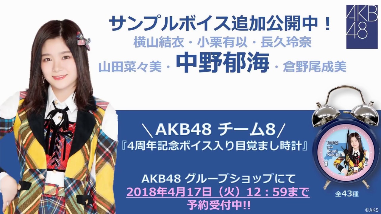 AKB48 チーム8 4周年記念 ボイス入り目覚まし時計  サンプルボイス紹介映像 メドレー～横山結衣・小栗有以・長久玲奈・山田菜々美・中野郁海・倉野尾成美～ / AKB48[公式]