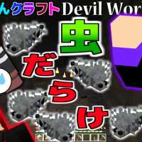 【マインクラフト】虫だらけの地下ダンジョン！？【Devil World実況】赤髪のとも4