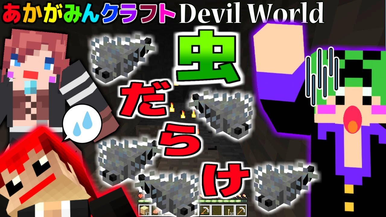 【マインクラフト】虫だらけの地下ダンジョン！？【Devil World実況】赤髪のとも4