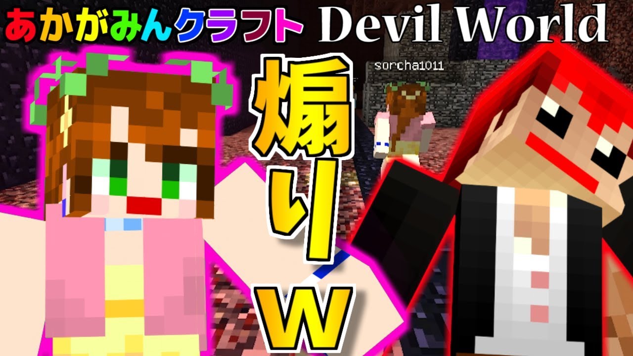 【マインクラフト】煽ったら煽り返されたｗ【Devil World実況】赤髪のとも7