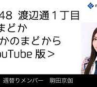 FM福岡「HKT48 渡辺通1丁目 FMまどか まどかのまどから YouTube版」週替りメンバー : 駒田京伽（2018/4/26放送分）/ HKT48[公式]