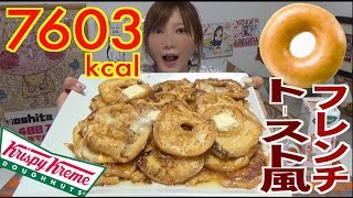 【High Calorie】 Melty Brûlée French Toast Donuts!!! 24 Krispy Kreme Using 18 Eggs! 7603kcal[Use CC]