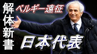 日本代表 解体新書【ベルギー遠征の真実】仮想ワールドカップの激闘 How to Japan National