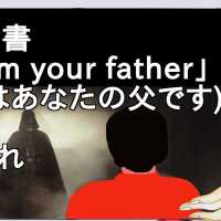 教科書「I am your father」私はあなたの父です←これ　【2ch】