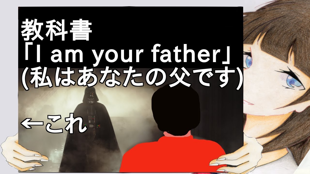 教科書「I am your father」私はあなたの父です←これ　【2ch】